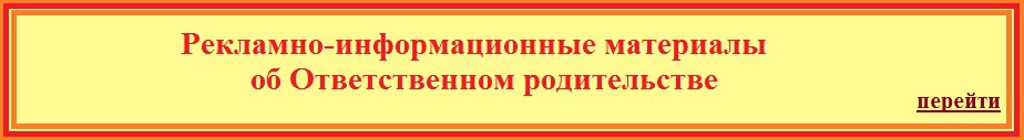 Рекламно-информационные материалы об Ответственном родительстве