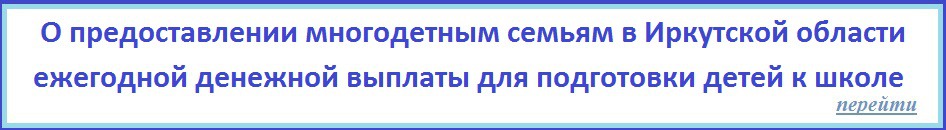 О предоставлении многодетным семьям