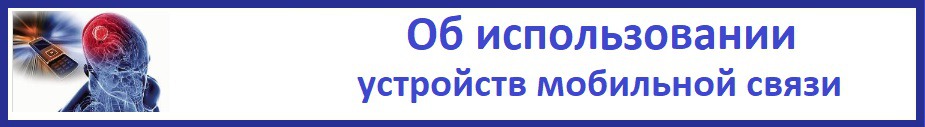 Об использовании устройств мобильной связи