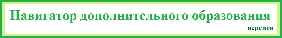 Навигатор дополнительного образования