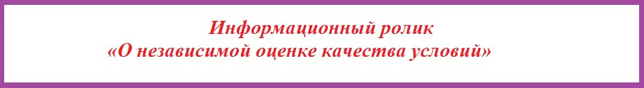 Информационный ролик «О независимой оценке качества условий»