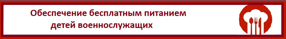 Обеспечение бесплатным питанием детей военнослужащих